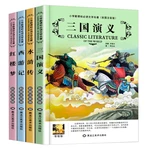 4 volumes of the four masterpieces for children student of the edition of the Water Margin student extracurricular books libro
