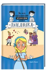 Jak mij kaposnyj brat zrujnuvav kazku «Popeljuška» (ukrajinsky) - Mahoney Jerry